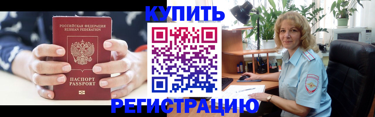 купить прописку в Ингушетии